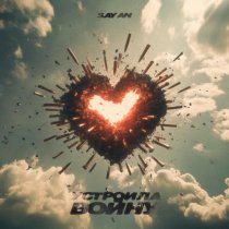 Sayan - Устроила войну