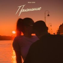 Илья Соло - Признание