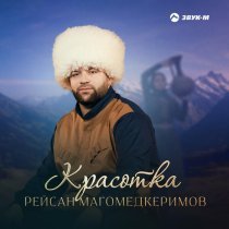 Рейсан Магомедкеримов - Красотка
