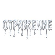 VETTA LENTA, Glazur - Отражение 2.0