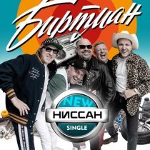 БИРТМАН - Ниссан