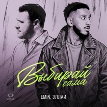 EMIN, Эллаи - Выбирай сама