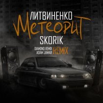 Литвиненко, Skorik, Diamond Remix, Adam Jamar - Метеорит (Remix)