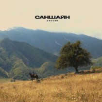 Джоззи - Саншайн