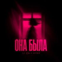LI ZA, HYDY - Она была