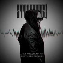 StaFFорд63 - Саундхилинг, Pt. 2 (На лирике)