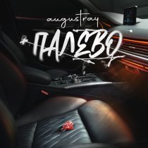 Augustray - Палево