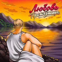 Тестостерович, Леха Южный - Любовь-проказница