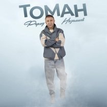 Фарид Низамиев - Томан
