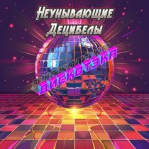 Неунывающие Децибелы - Это всё грибы (Remix)