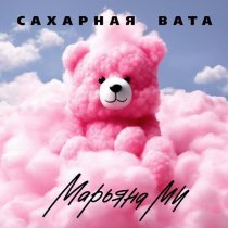 Марьяна Ми - Сахарная вата