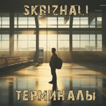 Skrizhali - Терминалы