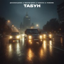 Джанки Джин, Мастер Дрон, TUSOVKA, FanEOne - Табун