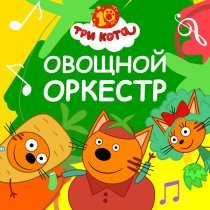 Три Кота - Овощной оркестр