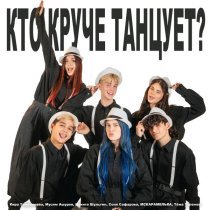 Кира Тимралеева, Мусим Ашуров, Никита Шульгин, Соня Сафарова, MCКАРАМЕЛЬКА, Тема Туленов - Кто круче танцует?