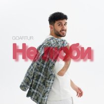 GOARTUR - Не люби
