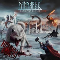 Neural Punch - Рагнарёк - Сумерки Богов