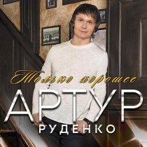 Артур Руденко - Моя родная