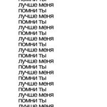 Тима ищет свет - помни ты лучше меня