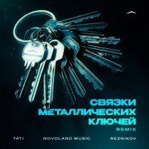 Тати, Novoland Music, Reznikov - Связки металлических ключей (Remix)