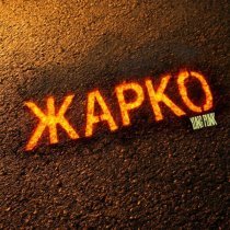 Yung punk - Жарко