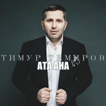 Тимур Темиров - Ата Ана