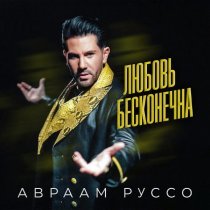 Авраам Руссо - Любовь бесконечна