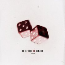 Loners - Ни о чем не жалея