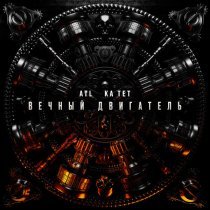 ATL, Ка тет - Вечный двигатель