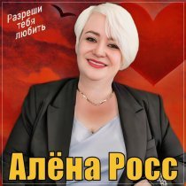Алена Росс - Разреши тебя любить
