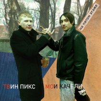 Твин Пикс, Мои Качели - На пятом этаже