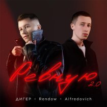ДИГЕР, Rendow, Alfredovich - Ревную 2.0