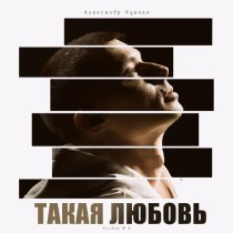 Александр Курган - Моя любовь