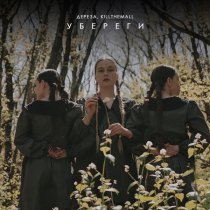 ДЕРЕЗА, KILLTHEMALL - Убереги