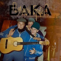 Бака - Помнишь, братан?