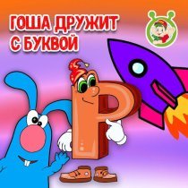 МУЛЬТИВАРИК ТВ - Гоша дружит с буквой Р