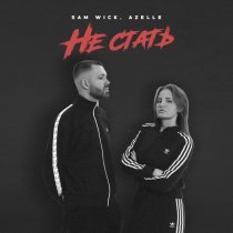 Sam Wick, Azelle - Не стать