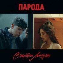 ПАРОДА - Считаю минуты