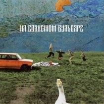 ИСПАНСКИЙ СТЫД - На солнечном бульваре