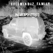FreemindaZ Family - На шевролет тахо