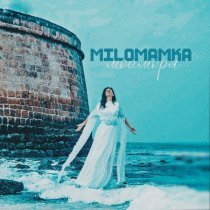 MILOMANKA - МОИ МОРЯ