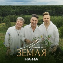 Nana, IGONIN - Моя Земля