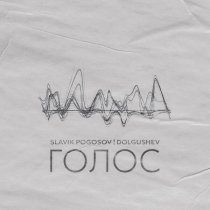 Slavik Pogosov, DOLGUSHEV - Голос