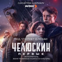 Женя Трофимов, Комната культуры - Лед, что поет о любви (OST сериала "Челюскин Первые")