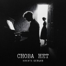 Никита Белько - Снова нет