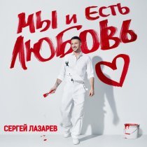 Сергей Лазарев - Безответно