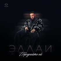 Эллаи - Передайте ей