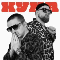 Киньте Копеечку - Кума