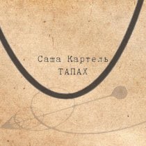 Саша Картель - Тапах