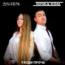 Точка ком, Донэра - Уходи прочь